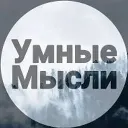 | Умные Мысли |