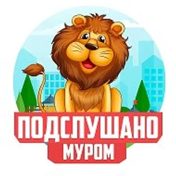 Подслушано Муром