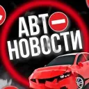 АВТОНОВОСТИ | 52 РЕГИОН