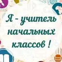 Я – Учитель начальных классов