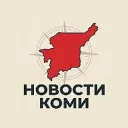 НОВОСТИ КОМИ