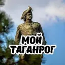 Мой Таганрог