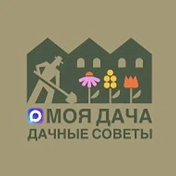 Моя дача | Дачные советы