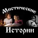 Мистические истории