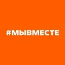 #МЫВМЕСТЕ