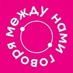 между нами говоря