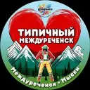 Типичный Междуреченск Мыски Новости