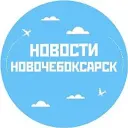 Новости Новочебоксарск
