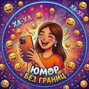Юмор без границ 😄
