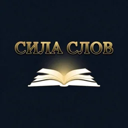 Сила слов 📚