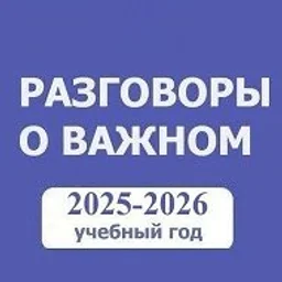 Разговоры о важном. Начальная школа. РОВ. ПЕДАГОГИ России