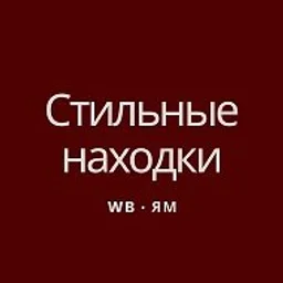 Стильный Wb | Ozon  | Aliexpress