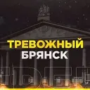 Тревожный Брянск
