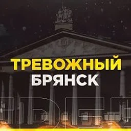 Тревожный Брянск