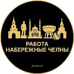 Работа Набережные Челны