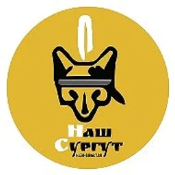 Наш Сургут