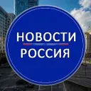 НОВОСТИ РОССИЯ
