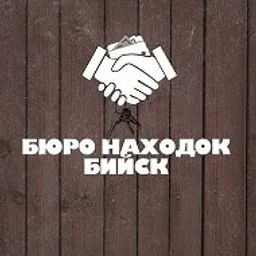 БЮРО НАХОДОК | БИЙСК