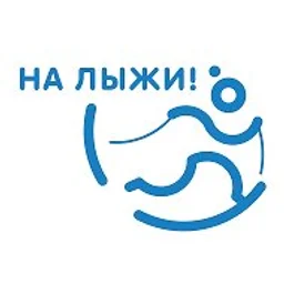 На лыжи!