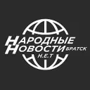 Народные Новости Братска Н.Е.Т.