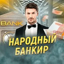 Народный Банкир