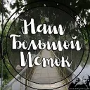 Наш Большой Исток |НБИ|