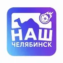 Наш Челябинск