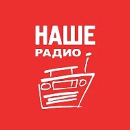 НАШЕ Радио