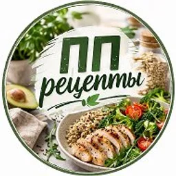 ПП Рецепты Здоровая еда ЗОЖ