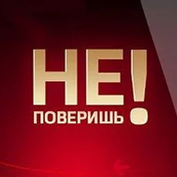 Не поверишь