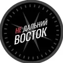 Недальний Восток