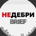 Недебри.Brief