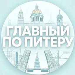 Главный по Питеру