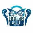 Новый Уренгой