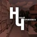 Новый Черняховск