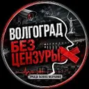 Волгоград Без Цензуры