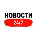 Новости 24/7