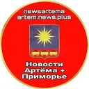 Новости Артёма + Приморье