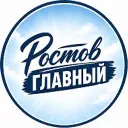 Ростов главный