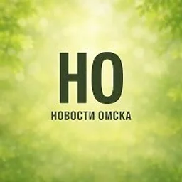 Новости Омска