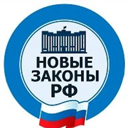 Новые законы РФ