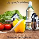 Фитнес Питание / Рецепты