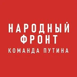 Народный фронт