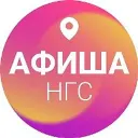 Афиша Новосибирска | НГС