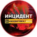 Нижневартовск ЧП