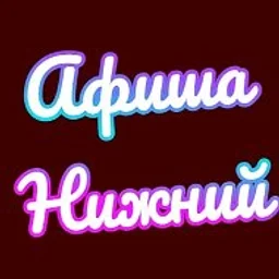 Афиша Нижний Новгород | Чем заняться в Нижнем