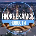 Нижнекамск.Новости