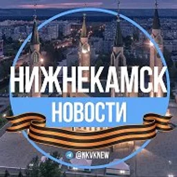 Нижнекамск.Новости