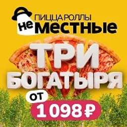 Доставка пиццы и роллов "Неместные"