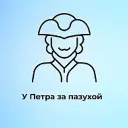 У Петра за пазухой | Питер